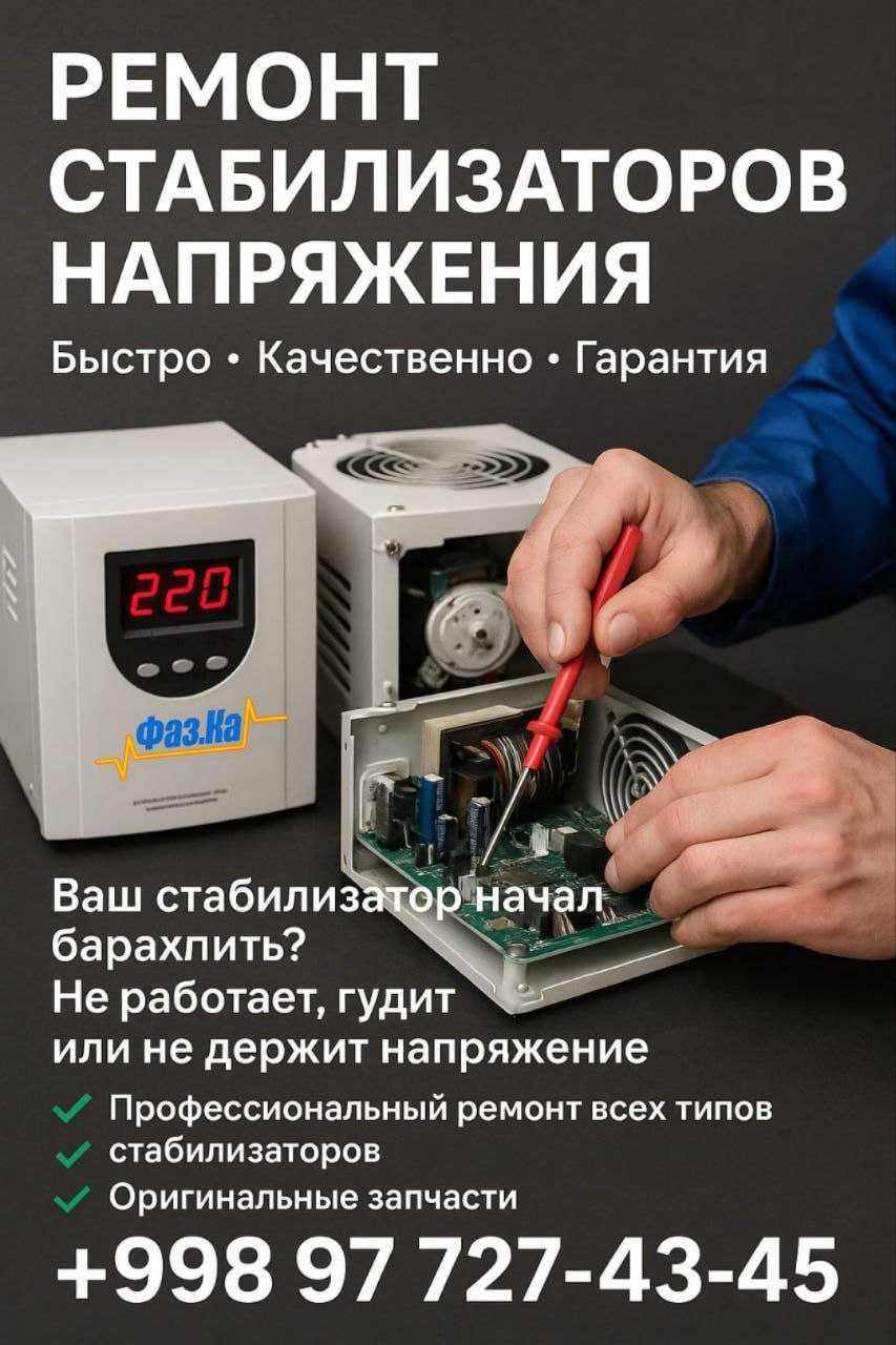 Ремонт Стабилизаторов Всех видов