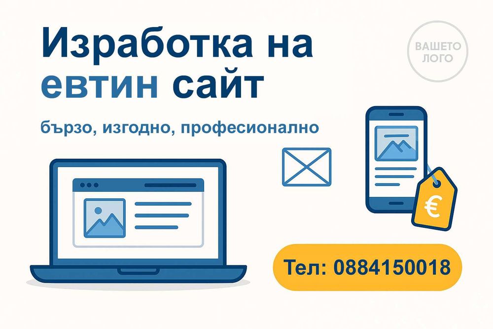Изработка на евтин сайт и пълна поддръжка