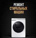 Ремонт стиральных машин в Шу
