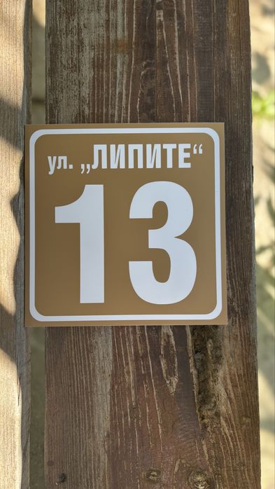 Табели с улица и номер, зло куче