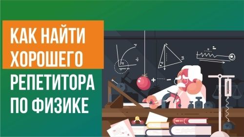 Репетитор по физике
