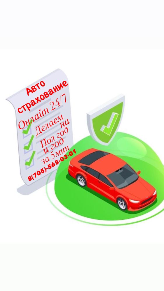 Автосақтандыру жылдам әрі сенімді.  Автострахование