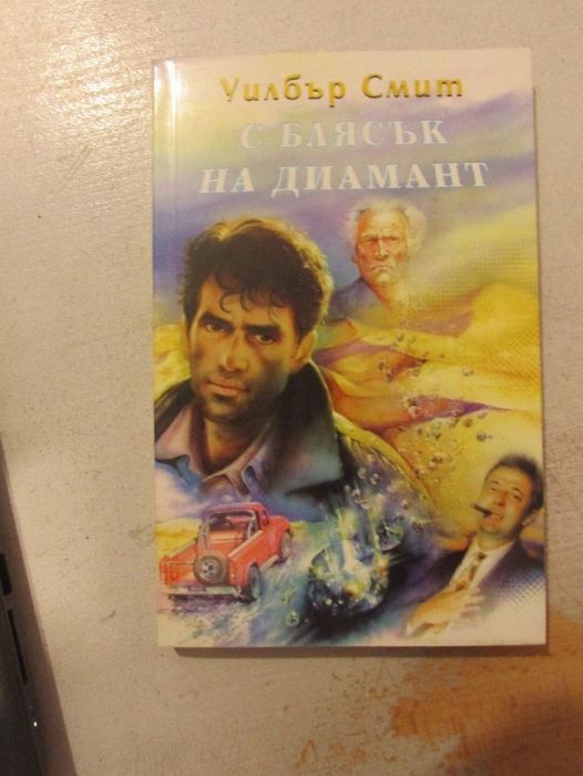 С блясък на диамант. Книги-6