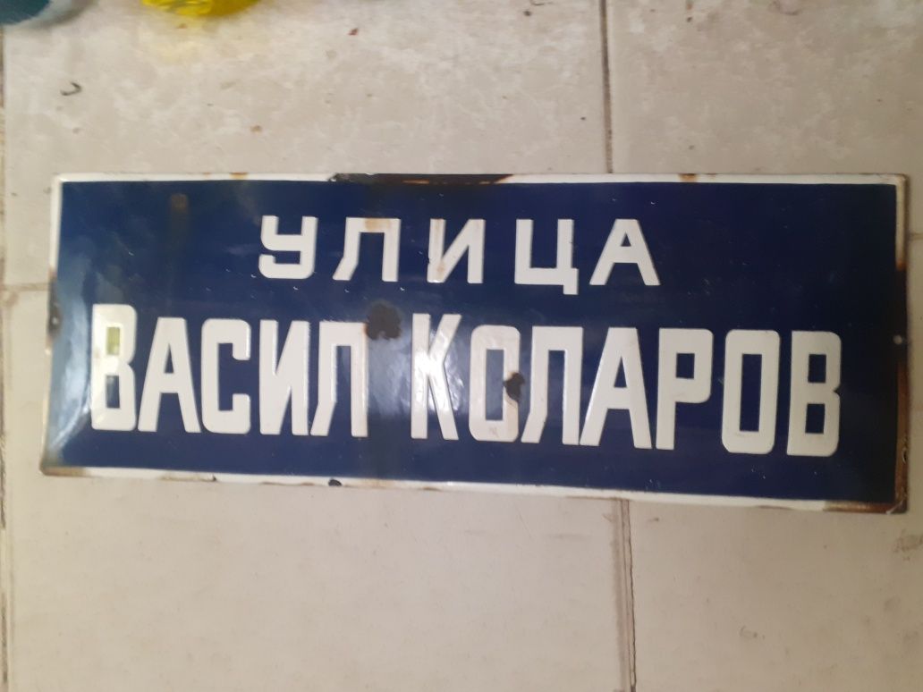 Нови сини ем.табели от соц 18лв.,бели нови 10лв.