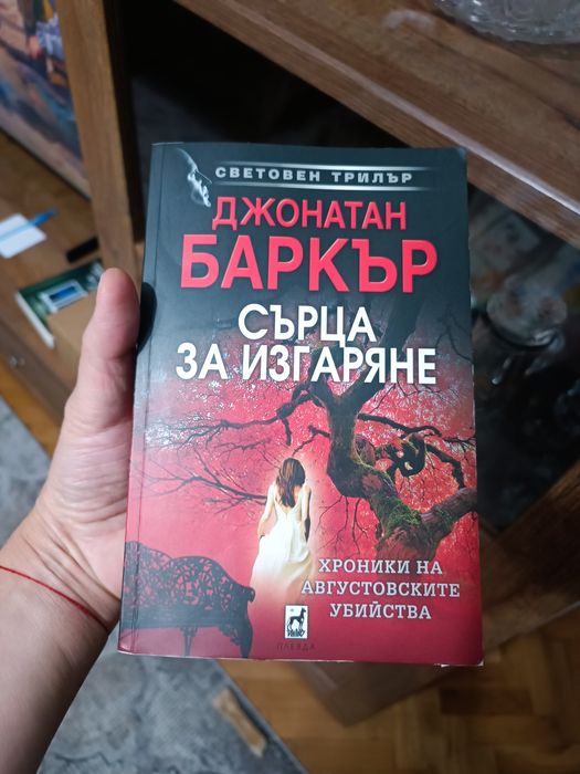 Книга  - Сърца за изгаряне - Джонатан Баркър