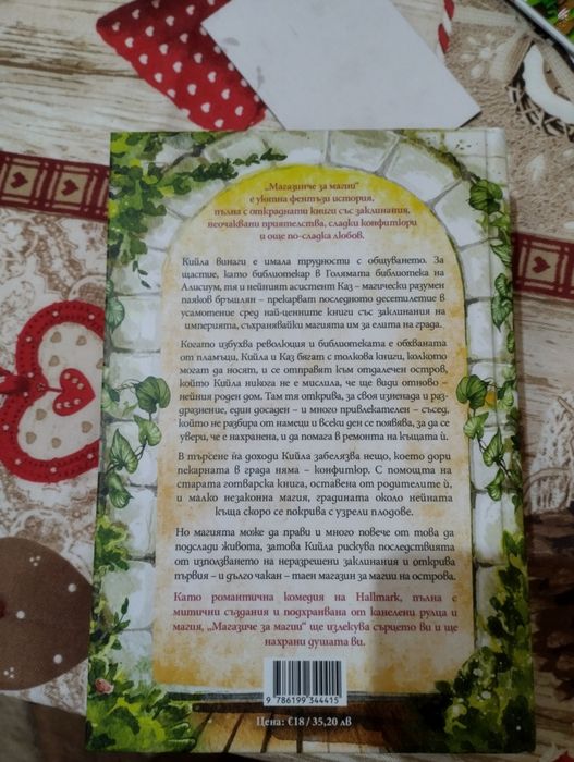 Магазинче за Магии Сара Бет Дърст