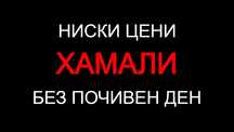 Хамали -- ЕВТИНО