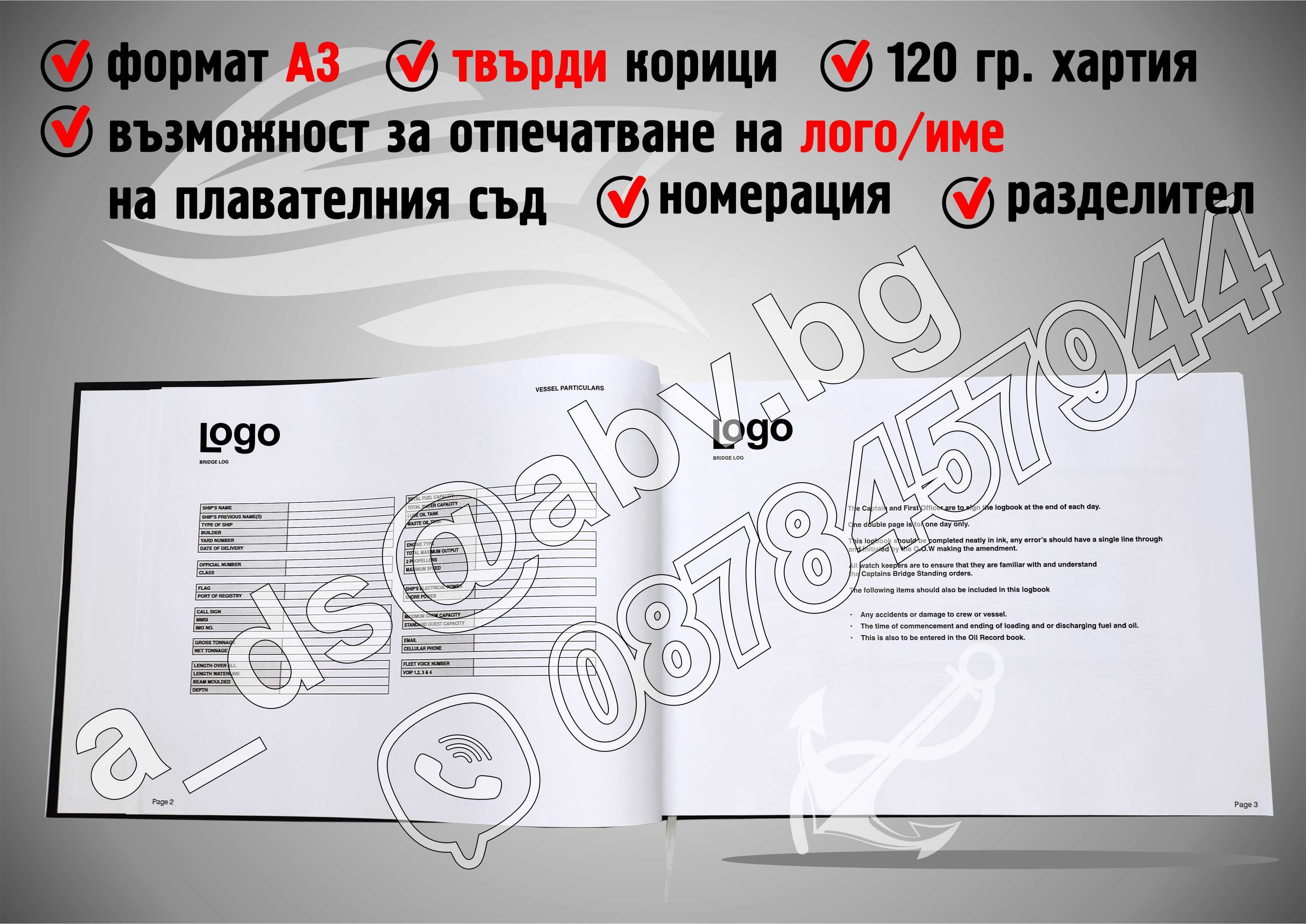 ИЗРАБОТКА на Корабни Дневници по поръчка