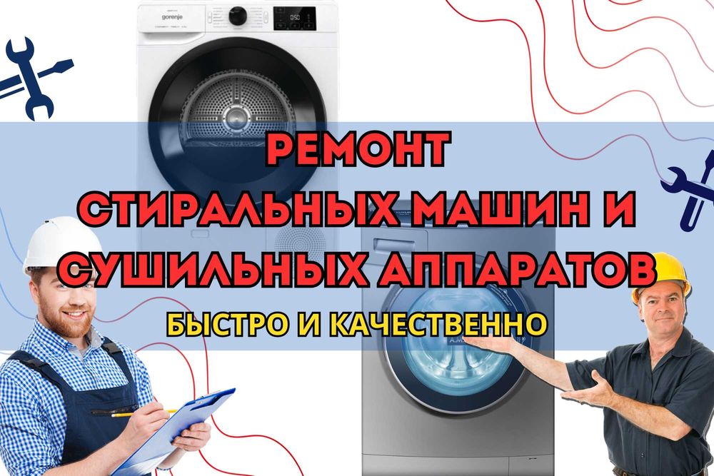 Ремонт Сушильных Аппаратов и Стиральных Машин. Быстро и Дешево,