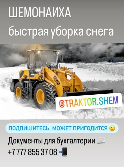 Услуги погрузчика 2.1 М3. Уборка снега .Манипулятор,автовышкаДокументы