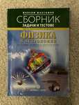 Сборник със задачи по физика за осми девети и десети клас