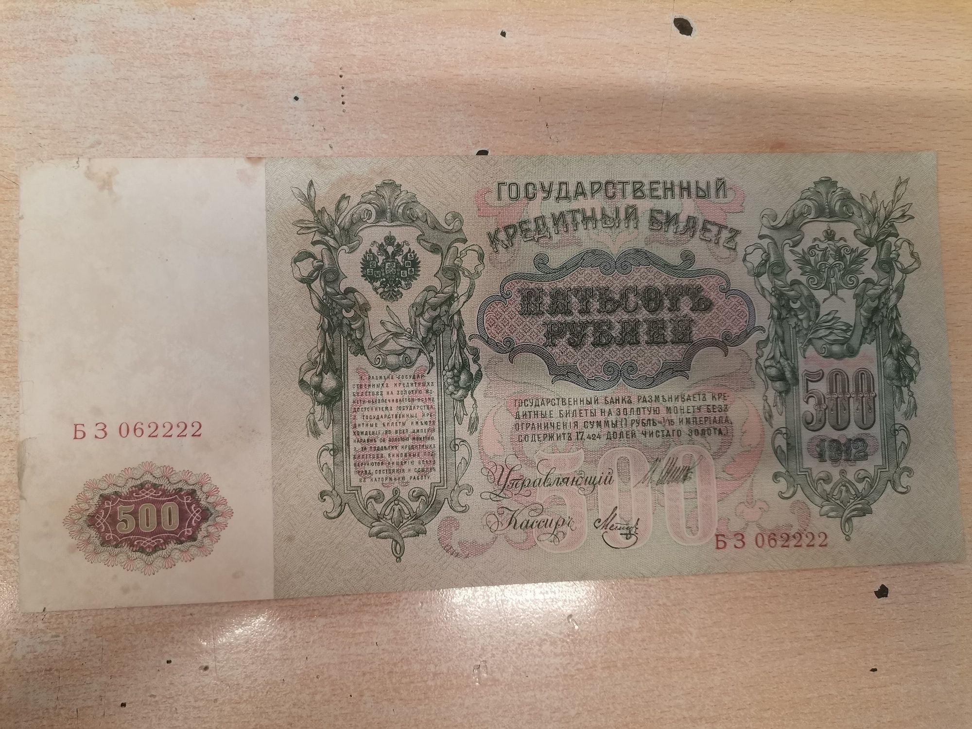 500 ruble 1912 Rusia