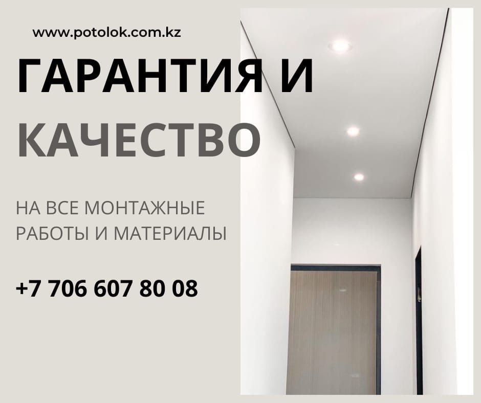 Натяжные потолки в г.Алматы | potolok.com.kz | Установим через 24 часа