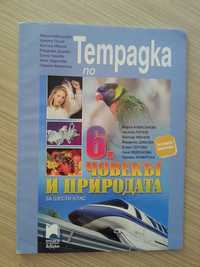 Учебна тетрадка по ЧОВЕКЪТ И ПРИРОДАТА за 6 клас на ПРОСВЕТА АЗБУКИ