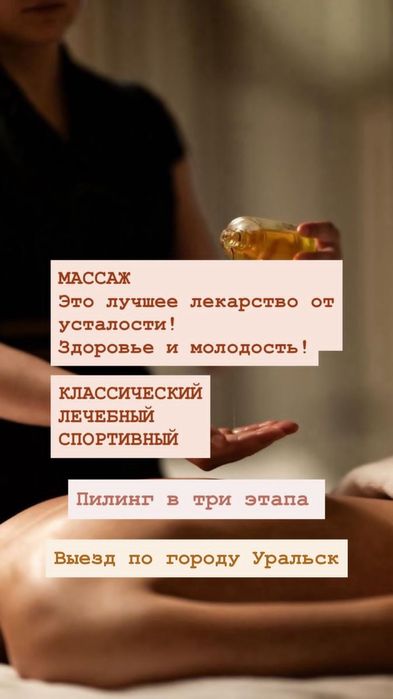Массаж пилинг выезд , также в салоне.
