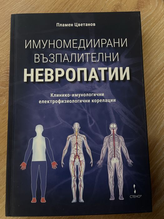 Имуномедиирану възпалителни невропатии