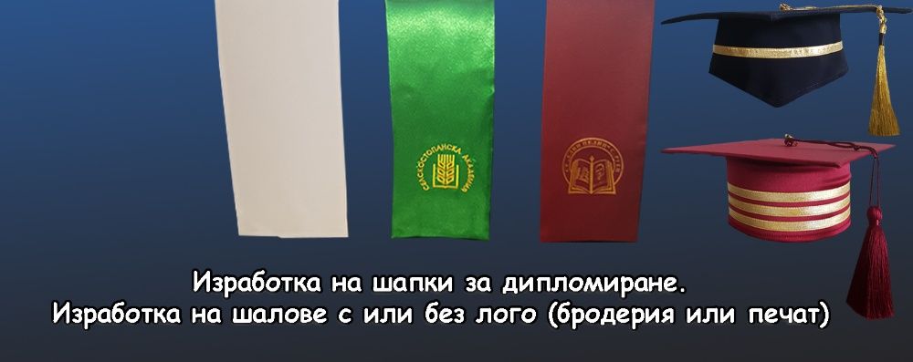 Тоги / Пелерини Шапки за дипломиране Академични облекла