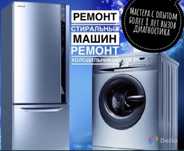 холодильник морозильник ремонт стиральных машин заправка фреона