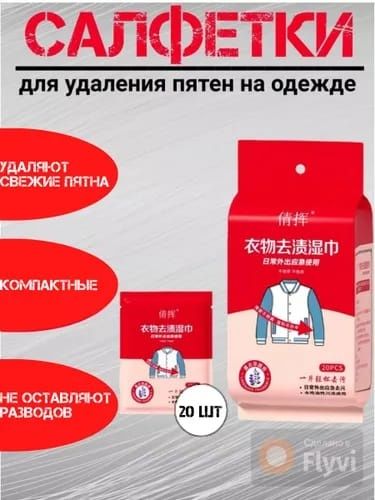 Салфетки для удаления пятен