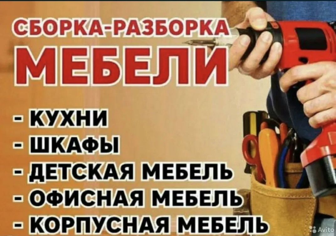 Мебельщики
Сборка и Разборка корпусной мебели
Перевозка мебели
Установ