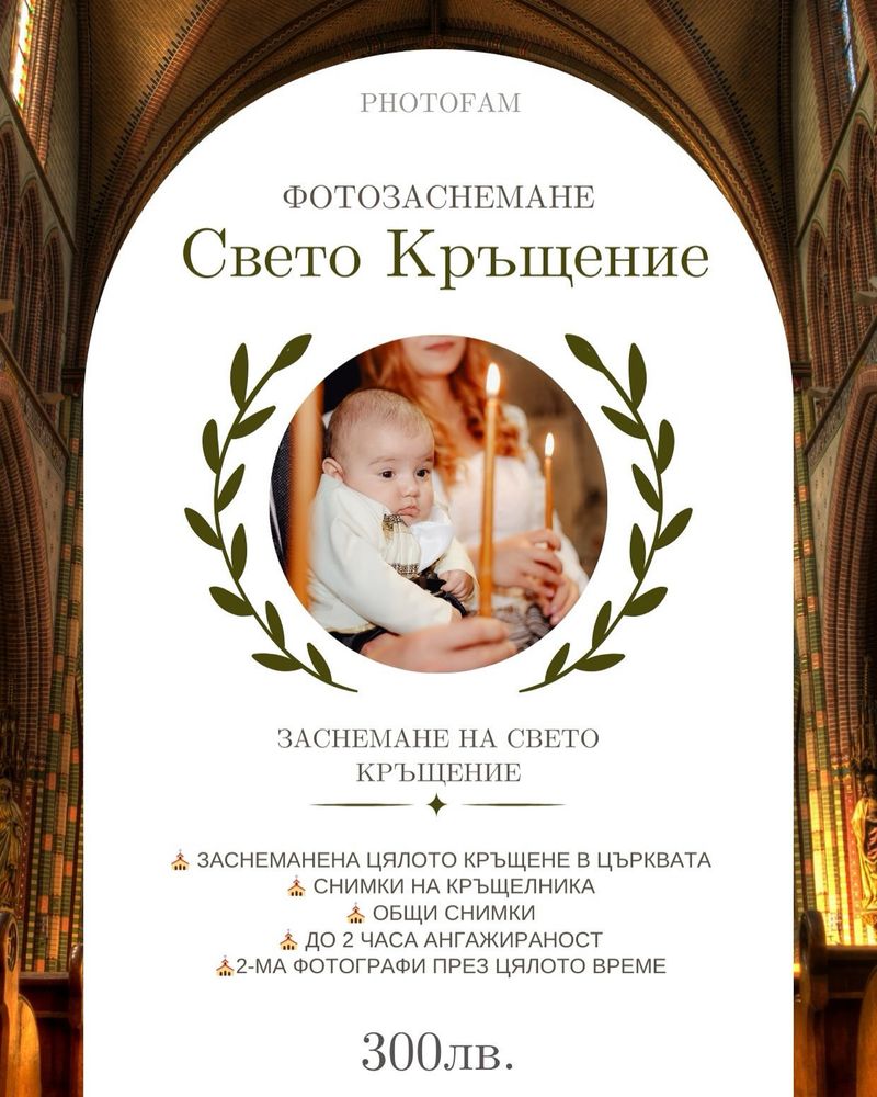 Фотозаснемане на кръщене