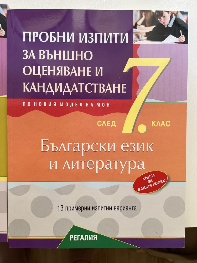 Помагала за подготовка НВО 7клас