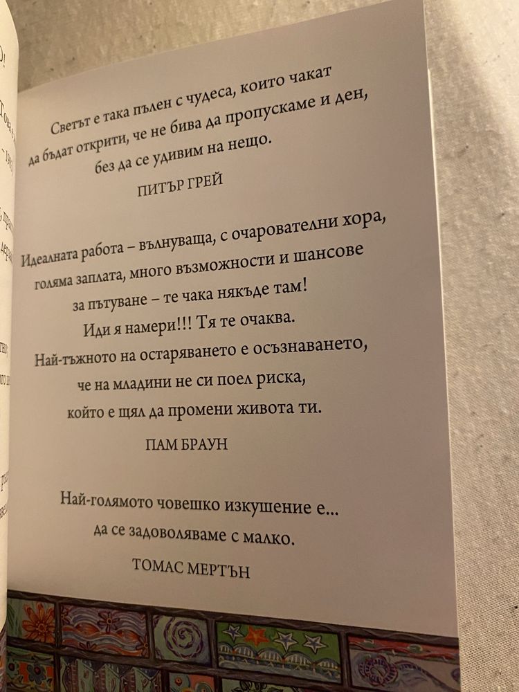 За твоя рожден ден - книжка с пожелания и мисли