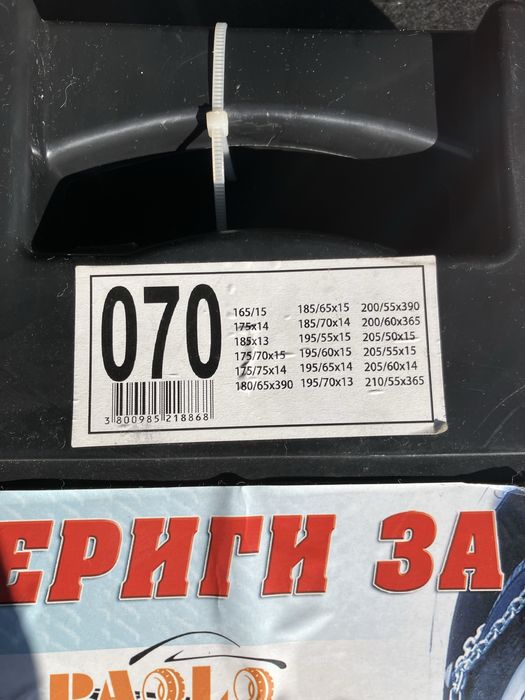 Вериги за сняг 15”