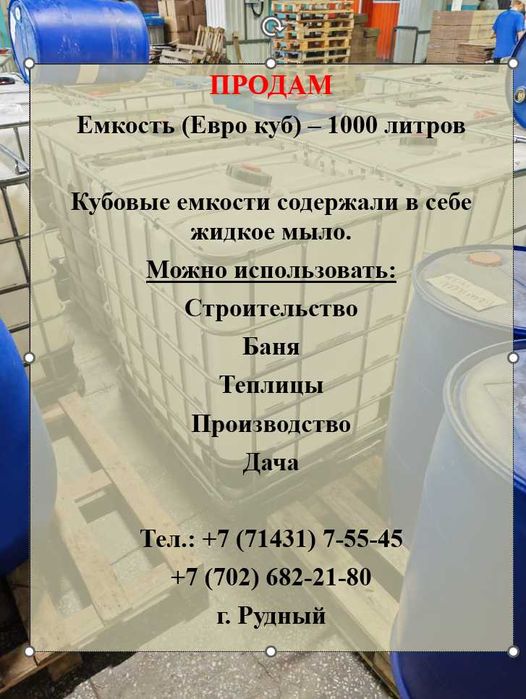 Емкость (ЕвроКуб) - 1000 литров