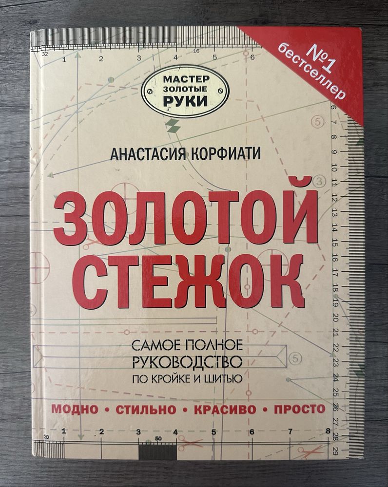Руководство по кройке и шитью