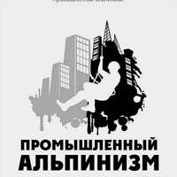 Альпинисты, Ремонт балконов,Кровля крыш, Высотные работы