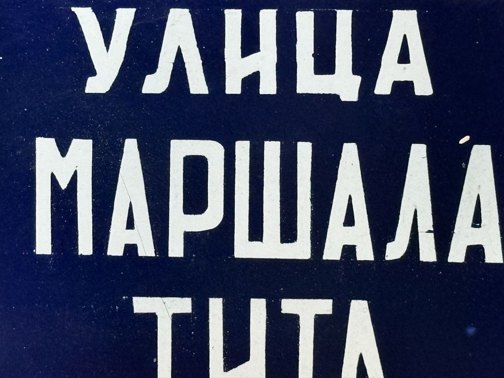 Емайлирана табела от Югославия Маршал Тито