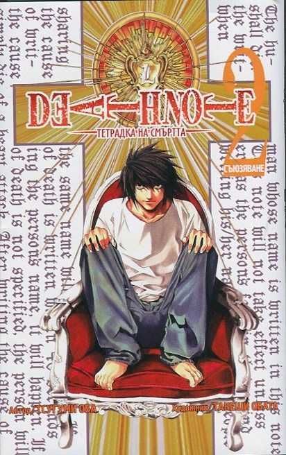 Продавам 6 манги “Death Note” на български език.