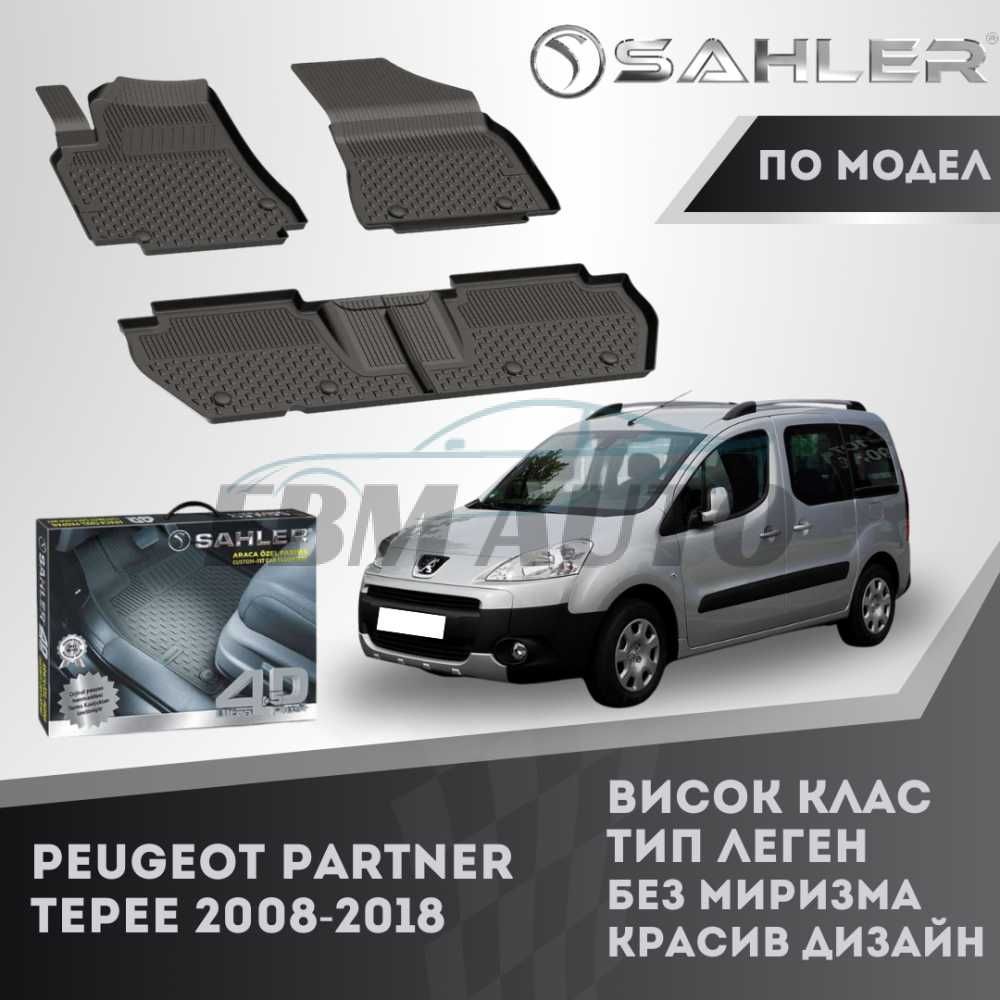 Гумени стелки 4.5D SAHLER Peugeot Partner 2008 - 2018 / Пежо Партнер