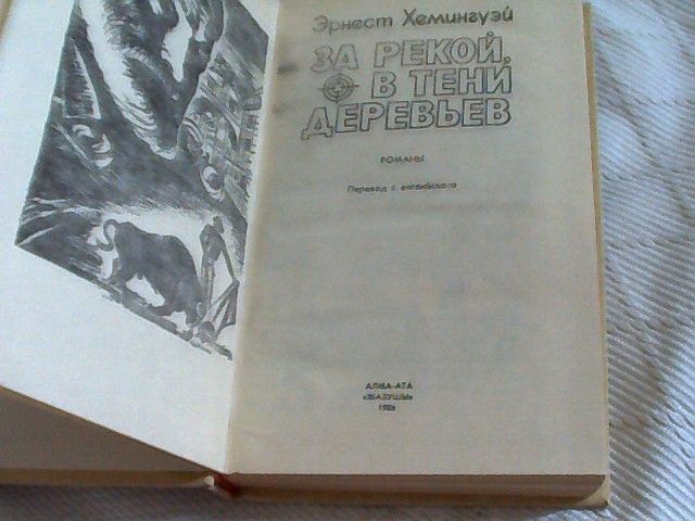 За рекой в тени деревьев Эрнест Хемингуэль книга