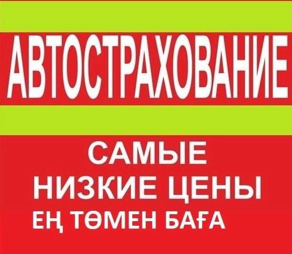 С Т Р А Х О В К А на авто 24/7 полгода год