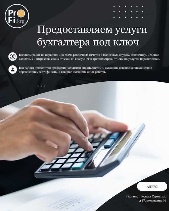 Бухгалтерские услуги  Астана  под ключ