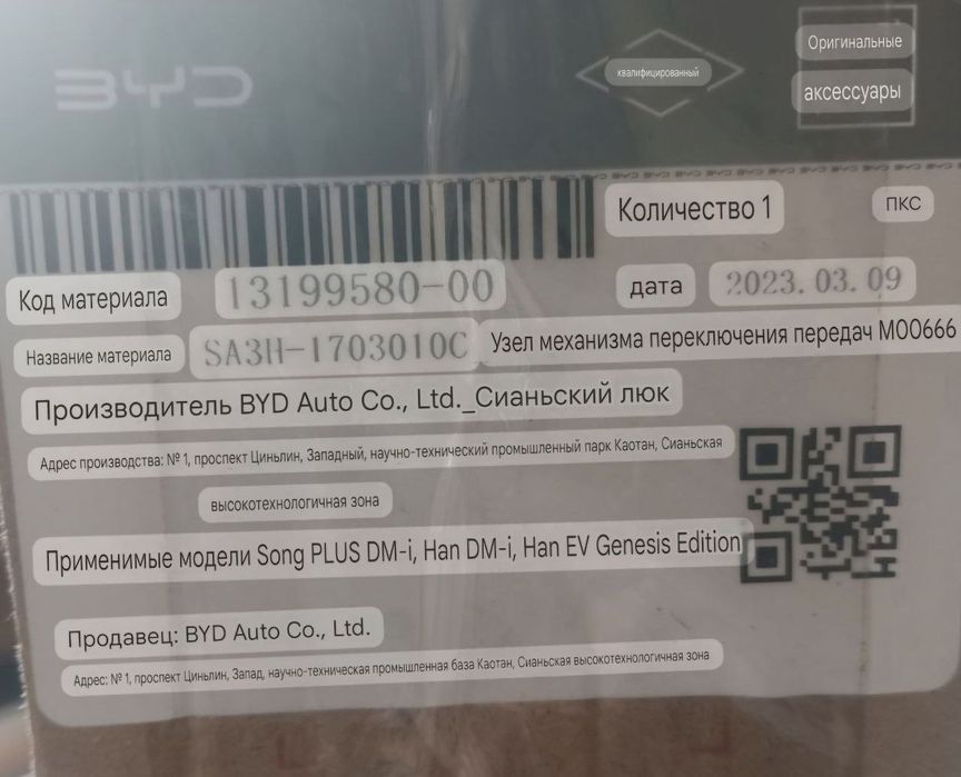 Узел механизма BYD song plus