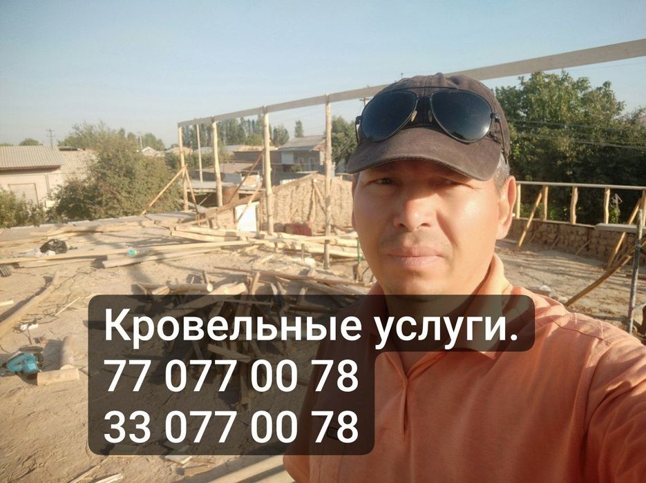 Кровельные услуги.  Том ёпамиз.