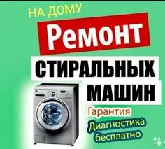 Ремонт стиральных и посудомоечных машин!