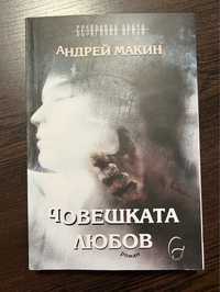 Човешката любов на автора Андрей Макин