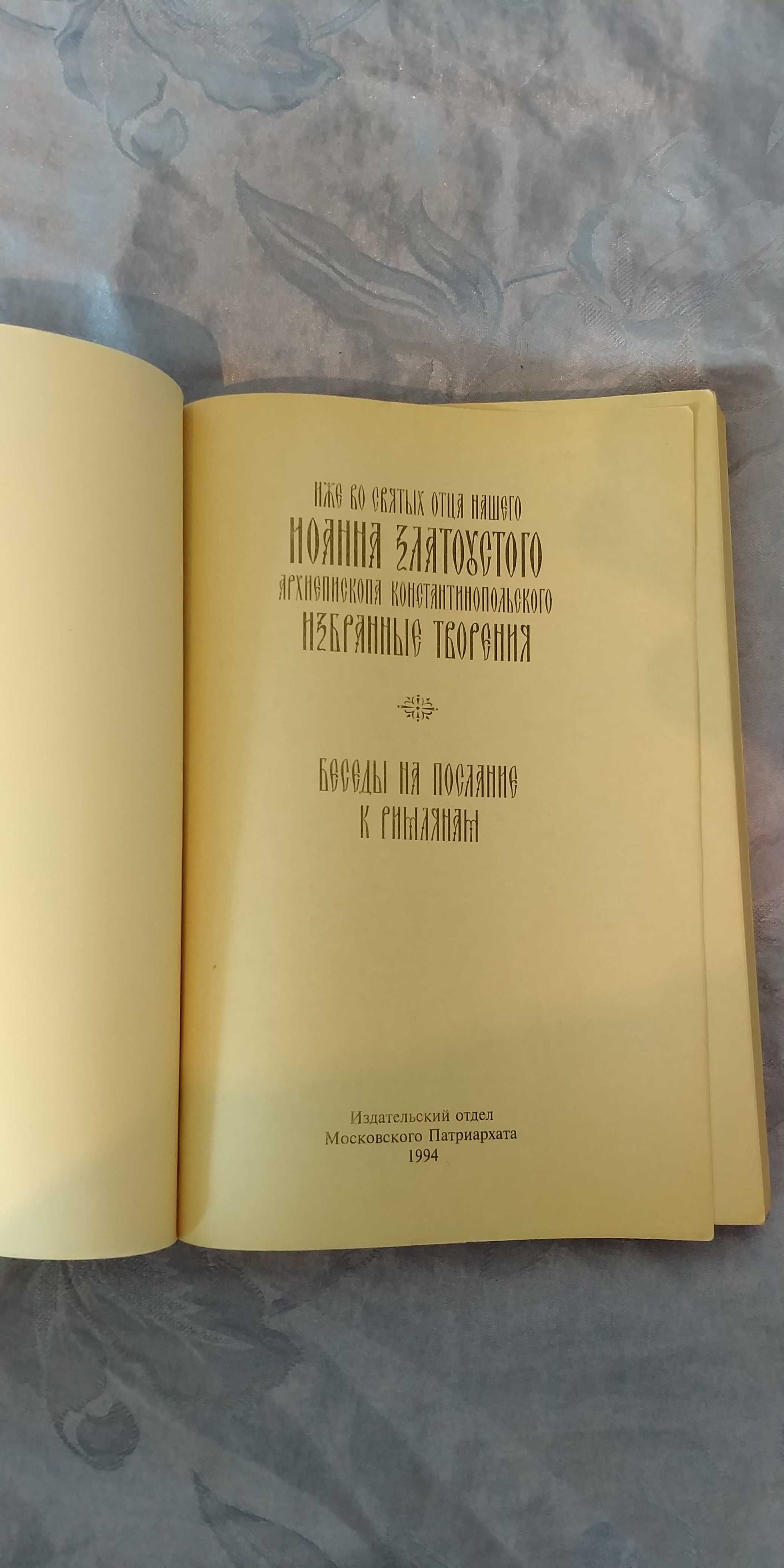 Иоанн Златоуст беседы на евангелие от Иоанна Богослова