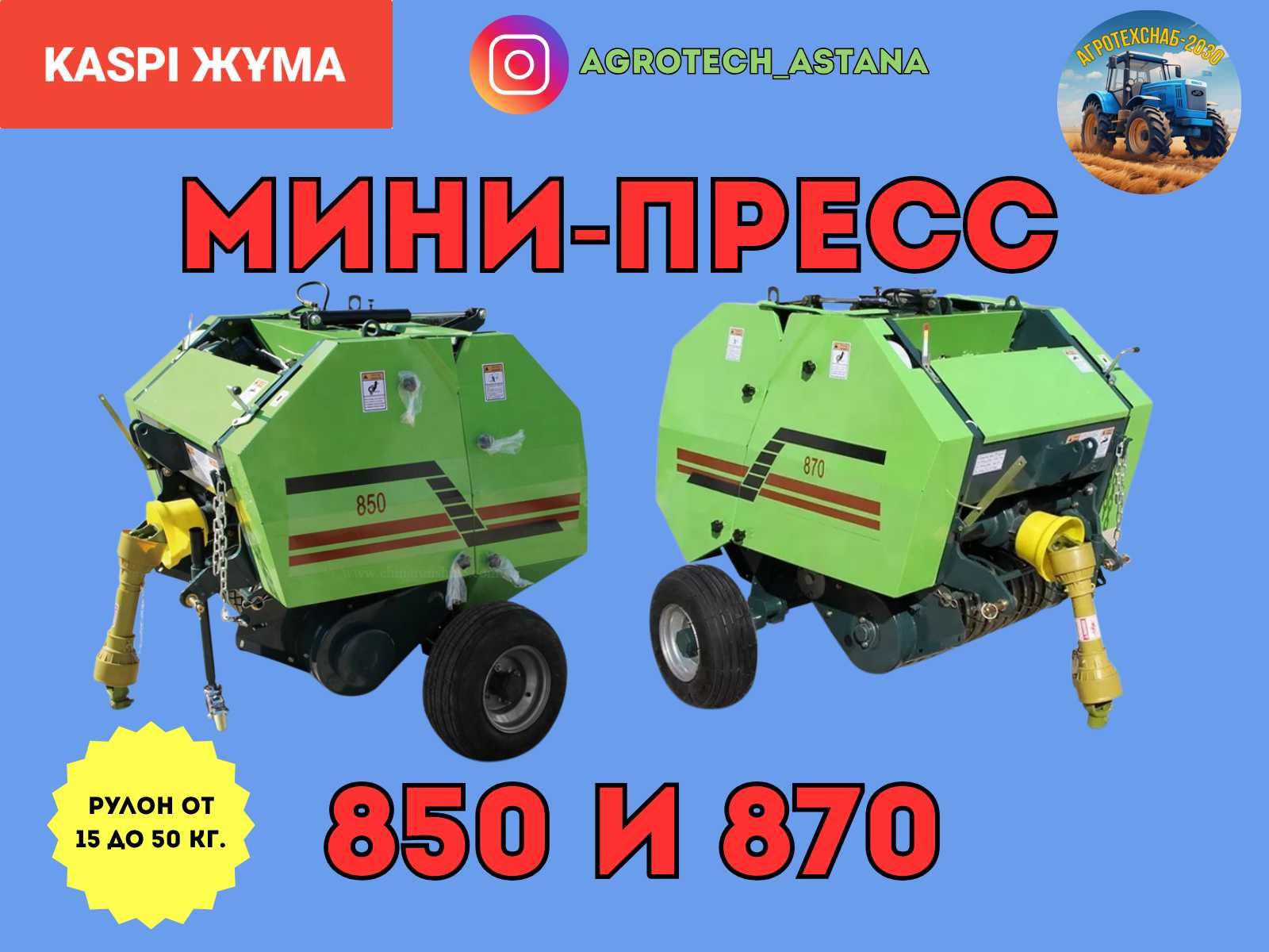 Мини пресс подборщик Китай 850 870 оригинал. Можно через KASPI на 12 м