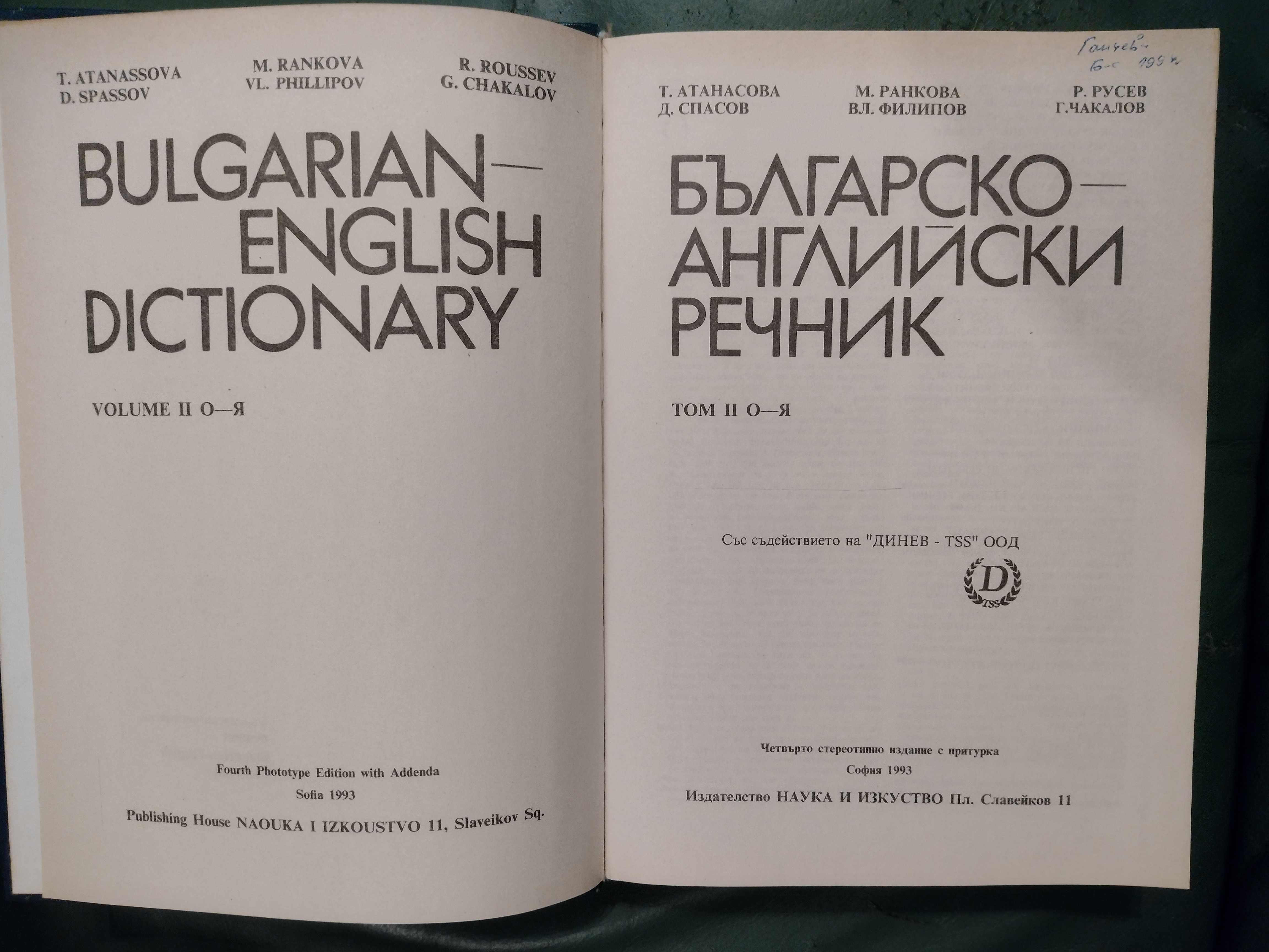 Българско-Английски речник в два тома, изд. 1993