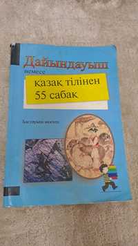 Китап 55 сабак казак тили