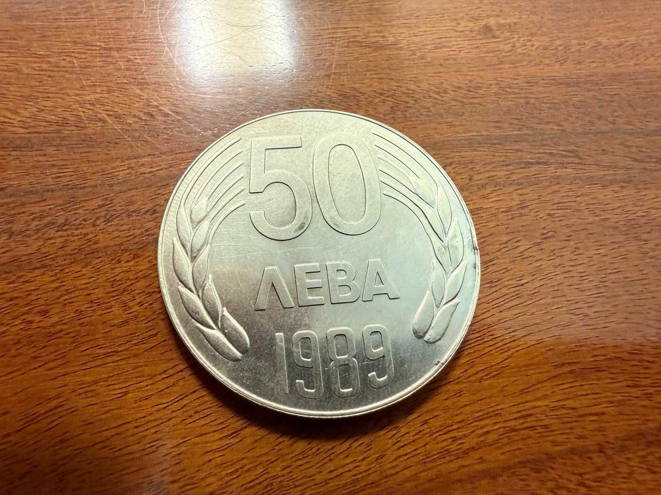 Монета 50 лева, 1989 година