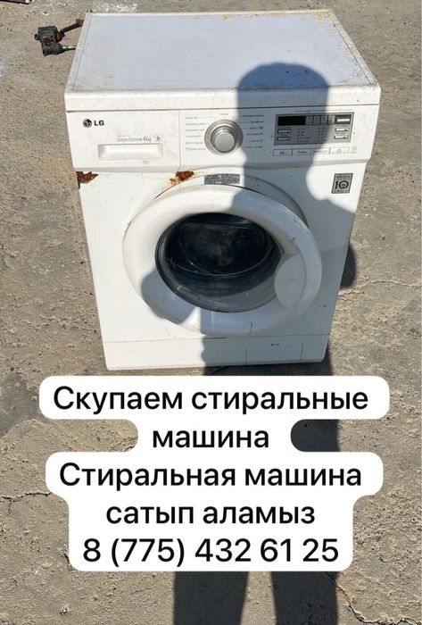Стиральная машина сатыпаламыз