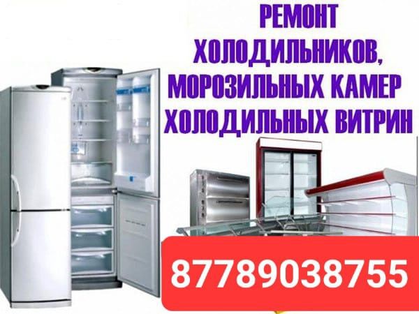 Ремонт холодильников