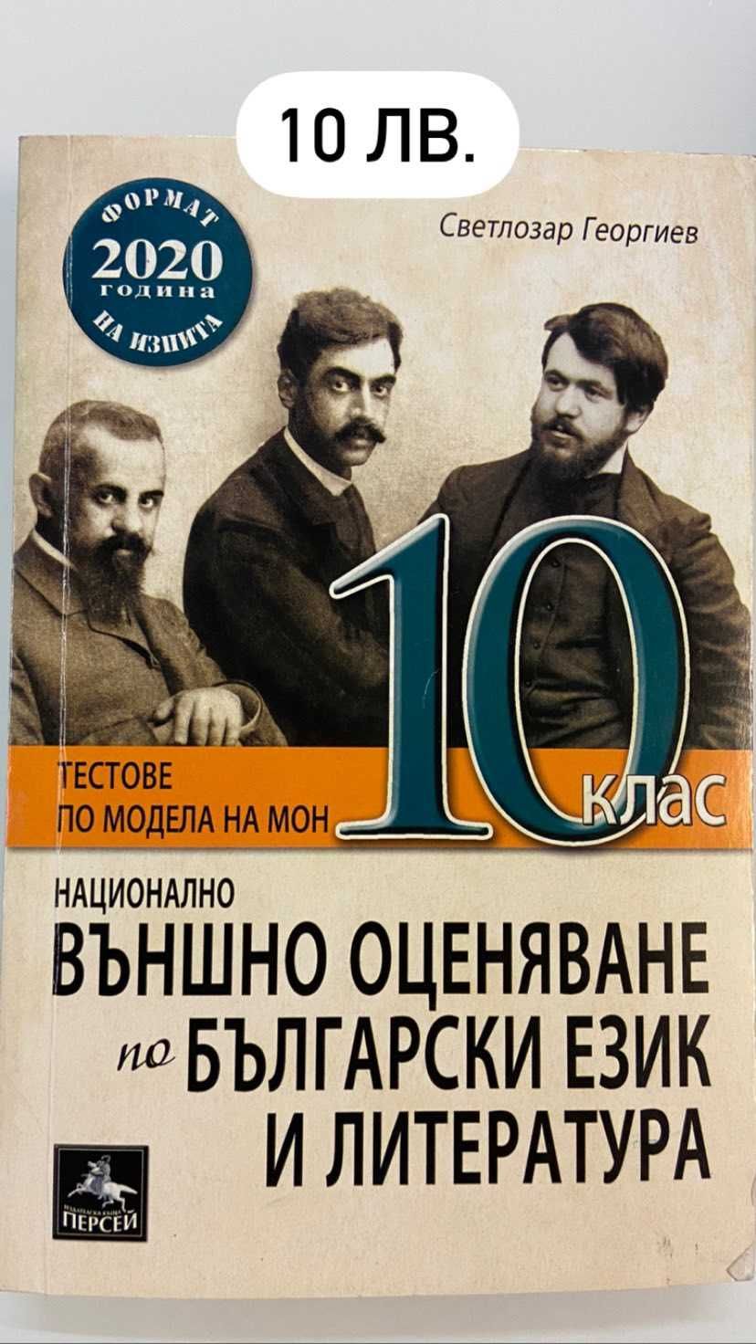 Учебници за 10,11,12 клас