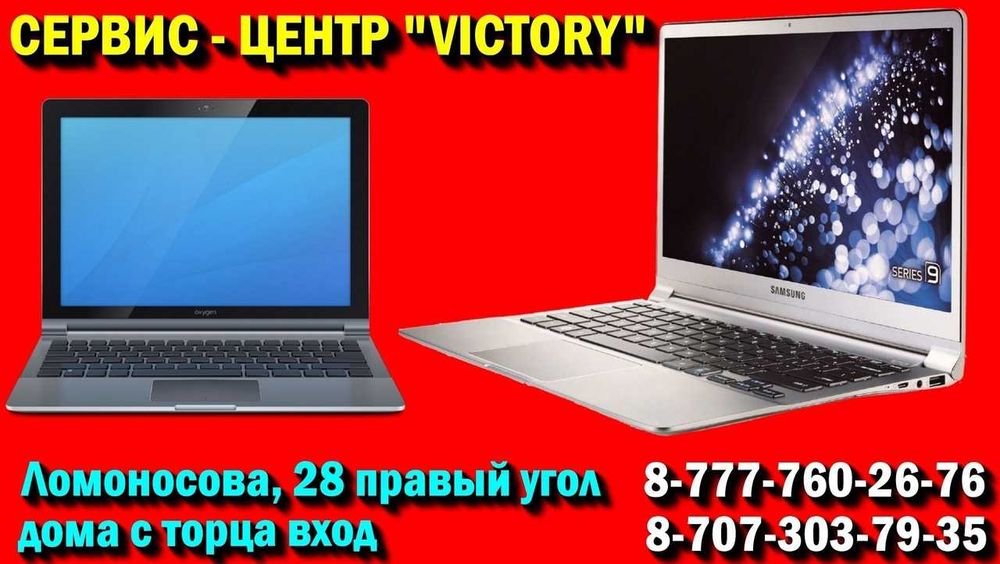 Сервис "VICTORY" ремонт и настройка ноутбуков всех моделей - АНДРЕЙ.